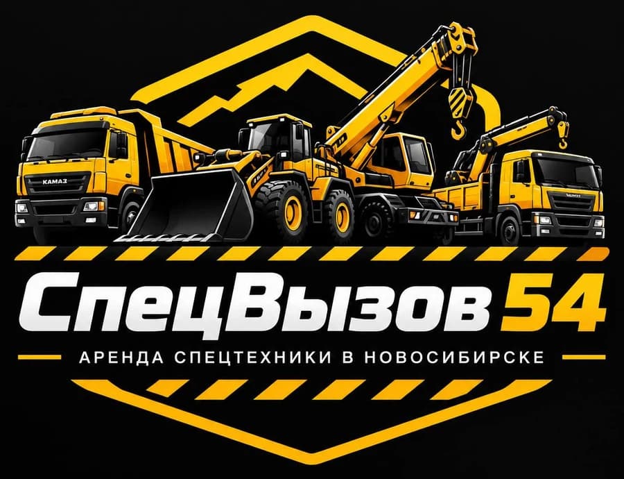 СпецВызов 54 — аренда спецтехники в Новосибирске